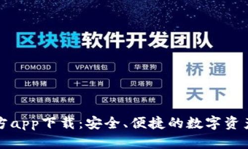 TP钱包官方app下载：安全、便捷的数字资产管理工具