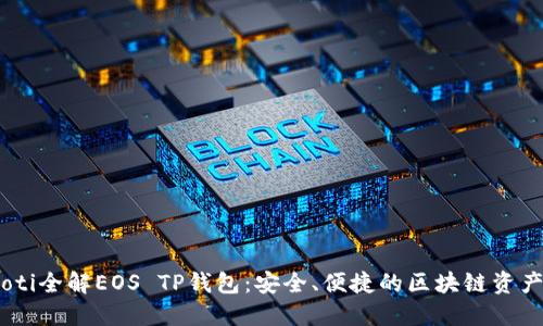 biatoti全解EOS TP钱包：安全、便捷的区块链资产管理