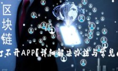 TP钱包打不开APP？详细解决