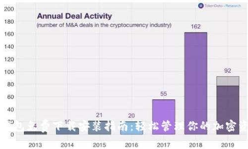 TP钱包免费下载安装指南：轻松管理你的加密资产