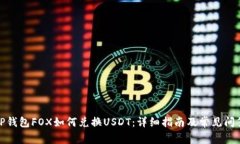 TP钱包FOX如何兑换USDT：详