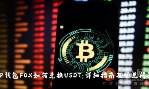 TP钱包FOX如何兑换USDT：详细指南及常见问答