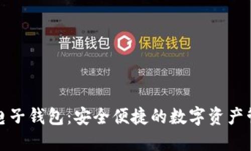 TP钱包电子钱包：安全便捷的数字资产管理工具