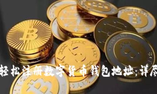 如何轻松注册数字货币钱包地址：详尽指南