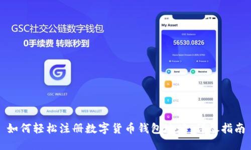 如何轻松注册数字货币钱包地址：详尽指南