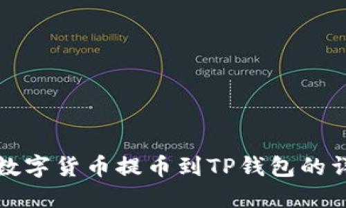 如何将数字货币提币到TP钱包的详细指南
