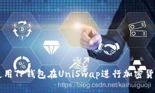 如何使用TP钱包在UniSwap进行加密货币交易