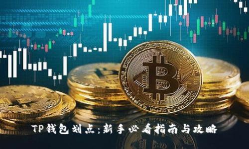 TP钱包划点：新手必看指南与攻略