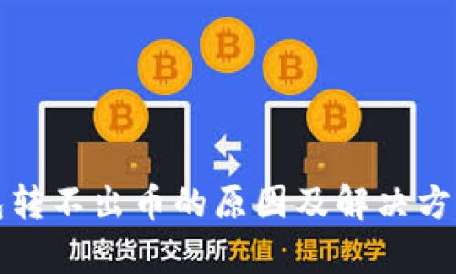 TP钱包转不出币的原因及解决方法解析