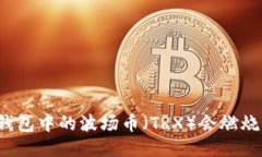 TP钱包中的波场币（TRX）会