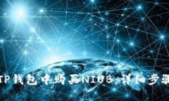 如何在TP钱包中购买NIUB：