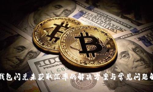 TP钱包闪兑未获取汇率的解决方案与常见问题解析