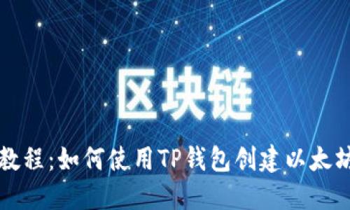 详细教程：如何使用TP钱包创建以太坊钱包