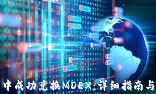 
如何在TP钱包中成功兑换MDEX：详细指南与常见问题解答