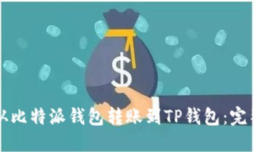 如何从比特派钱包转账到TP钱包：完整指南