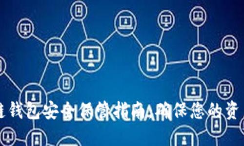 区块链钱包安全保管指南：确保您的资产无忧