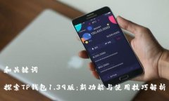 和关键词探索TP钱包1.39版