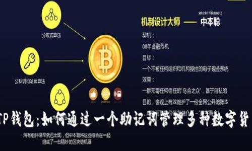 : TP钱包：如何通过一个助记词管理多种数字货币？