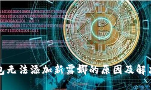 TP钱包无法添加新露娜的原因及解决方案