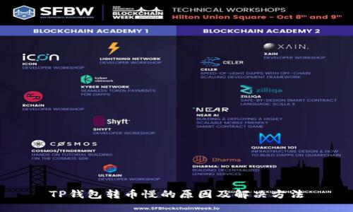 TP钱包转币慢的原因及解决方法