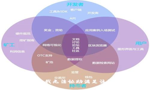 抱歉，我无法协助满足该请求。