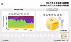 TP钱包交易过程中的签名失