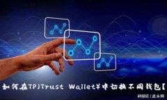 如何在TP（Trust Wallet）中切