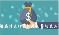 TP钱包：了解为什么TP钱包