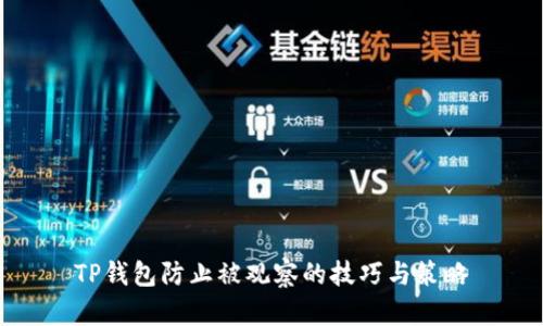 TP钱包防止被观察的技巧与策略