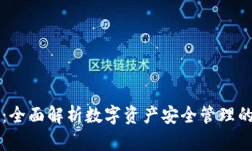 TP钱包V1：全面解析数字资产安全管理的最佳选择