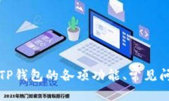   全面解析TP钱包使用教程