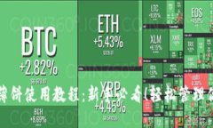 TP钱包薄饼使用教程：新手