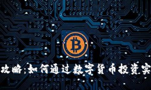 TP钱包搬砖攻略：如何通过数字货币投资实现资产增值