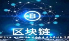 TP钱包（TP Wallet）如何安全