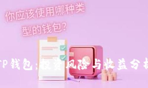 TP钱包：投资风险与收益分析