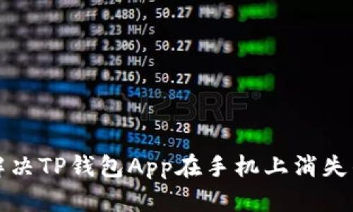 如何解决TP钱包App在手机上消失的问题