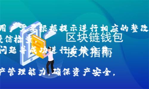 易于理解且的优质
   全面了解TP钱包的授信检查：确保您的资产安全  / 

相关关键词：
 guanjianci  TP钱包, 授信检查, 数字货币安全, 资产管理  /guanjianci 

内容主体大纲：
1. 引言
   - 什么是TPS钱包？
   - 授信检查的重要性

2. TP钱包的基本概念
   - TP钱包的功能与特点
   - 如何使用TP钱包

3. 授信检查的定义与过程
   - 授信检查的概念解释
   - TP钱包中的授信检查流程

4. 授信检查的必要性
   - 为什么需要授信检查？
   - 授信检查对钱包安全的影响

5. 如何进行TP钱包的授信检查
   - 实际操作步骤
   - 需要注意的事项

6. 常见问题解答
   - 示范常见的授信检查问题

7. 结论
   - 总结授信检查的重要性
   - 对保护资产的建议

---

引言
随着数字货币的兴起，越来越多的人开始使用各种电子钱包来管理他们的资产。其中，TP钱包因其用户友好和安全性逐渐受到欢迎。然而，许多用户对TP钱包的授信检查仍然了解较少。本文旨在全面解析TP钱包的授信检查，帮助用户更好地管理和保障他们的数字资产。

TP钱包的基本概念
TP钱包（TokenPocket钱包）是一款全功能的数字货币钱包，支持多种数字资产的存储和管理。用户可以通过TP钱包进行数字资产的转账、交易、投资以及资产管理。无论是新手还是专业投资者，TP钱包的设计都旨在提供便捷的使用体验和稳定的安全性。

授信检查的定义与过程
授信检查是指在进行数字资产转账或交易前，对用户信用及资产状况的评估。TP钱包内置的授信检查系统，可以有效帮助用户在进行交易前判断对方的信用，确保交易安全。该过程通常包括用户身份验证、历史交易数据分析及资产状况评估等环节。

授信检查的必要性
在数字资产交易中，授信检查是不可或缺的一环。它不仅可以避免交易欺诈行为，还可以保护用户的资产安全。通过授信检查，用户可以更清楚地了解潜在交易对手的信用状况，降低投资风险。

如何进行TP钱包的授信检查
进行TP钱包的授信检查并不复杂。首先，用户需要登录自己的TP钱包，进入相关的交易或转账页面。在这里，系统会自动提示用户进行授信检查。用户只需按照提示完成身份验证，系统会迅速分析并反馈授信结果。

常见问题解答
在进行授信检查时，用户常常会遇到各种问题。本文将列举一些常见问题，并提供详细解答，帮助用户顺利完成授信检查过程。

结论
综合来看，TP钱包的授信检查对于保障用户资产安全至关重要。用户在使用TP钱包进行交易时，务必要关注授信检查的相关信息，确保每笔交易的安全性和可靠性。通过合理利用TP钱包的功能，用户可以更好地管理自身的数字资产。

---

### 相关问题详细介绍

#### 问题1：TP钱包的授信检查是如何进行的？
TP钱包的授信检查是如何进行的？
TP钱包的授信检查主要分为几个步骤：
首先，用户需要在进行交易之前，系统会自动提示用户进行信用检查。用户可以选择“开始检查”按钮，系统会要求用户输入一些必要信息，例如身份信息和交易对手信息。
接下来，TP钱包会对相关信息进行分析，系统会根据用户的交易历史、资产状况和其他相关数据，来判断交易对手的信用评级。这个过程通常是自动化的，用户无需进行额外的手动操作。
最后，系统会生成一个授信报告，用户可以根据这个报告决定是否继续进行交易。如果报告显示交易对手的信用良好，用户可以放心继续；反之，则需谨慎对待，甚至放弃交易。

#### 问题2：授信检查的结果对交易有何影响？
授信检查的结果对交易有何影响？
授信检查的结果直接影响到用户的交易决策。如果授信检查显示交易对手的信用状态良好，用户可能会更加放心地进行交易，认为风险较小。相反，如果授信检查结果不佳，用户可能会选择停止交易或增加保护措施。
例如，在进行大额交易时，用户通常会优先考虑检查对方的信用状态，以减少潜在的风险。此外，某些交易平台或应用可能会基于授信检查的结果决定是否允许交易，这也意味着用户的交易自由度受到影响。
总之，授信检查的结果可以帮助用户在复杂的数字货币市场中做出明智的决策，从而保护他们的资产。

#### 问题3：如何提高TP钱包的授信检查结果？
如何提高TP钱包的授信检查结果？
要提高TP钱包的授信检查结果，用户需要注意以下几点：
首先，用户应确保提供正确和充分的身份信息。这包括姓名、联系方式、身份认证文件等。信息的完整性和准确性能够帮助系统更好地评估用户的信用状态。
其次，保持良好的交易历史也是非常重要的。频繁的优质交易可以提高用户的信用评价。例如，保持正常的资产流动，不进行恶意反欺诈行为等，都是获取好信用评分的关键。
最后，积极参与社区活动并维持良好声誉也是提升授信检查结果的有效方法。例如，参与TP钱包的社区讨论、分享良好交易经验等都有助于树立用户的借贷形象。

#### 问题4：授信检查是否涉隐私，如何保护隐私？
授信检查是否涉隐私，如何保护隐私？
授信检查确实涉及一定的隐私问题，因为它需要用户提供个人身份信息与交易记录。在进行授信检查时，用户需关注个人信息的安全及使用方式。
为保护隐私，用户应选择信誉良好的数字钱包和平台。同时，在使用TP钱包进行授信检查时，建议用户仔细阅读相关隐私政策，理解平台如何使用其数据以及用户的权利。
此外，用户还可以定期更改账户密码，并启用两步验证等安全措施，确保个人信息不被滥用或泄露。这些措施能有效帮助用户保护自身隐私，降低潜在风险。

#### 问题5：授信检查的结果会不会影响未来使用TP钱包的体验？
授信检查的结果会不会影响未来使用TP钱包的体验？
授信检查的结果在一定程度上会影响用户未来使用TP钱包的体验。例如，如果用户的信用评级较低，可能会导致其在进行高额交易时受到限制。
此外，系统在用户进行交易时需要进行额外的安全审查，这样一来，用户的交易速度可能会受到影响，甚至导致交易的延迟。
相对地，良好的信用记录则能够提升用户的信誉，增加未来交易的自由度及便利性。整体而言，坚持良好的交易习惯和信息披露可以帮助用户在TP钱包中的体验更加顺畅。

#### 问题6：如何快速查看授信检查结果？
如何快速查看授信检查结果？
TP钱包的授信检查结果通常能在提交信息后迅速生成。用户在提交相关身份和交易信息后，系统会进行自动审核，通常在几分钟内给出反馈。用户可以在APP或者网页上直接查看授信结果，通常会显示为“通过”或者“未通过”。
为了便于用户快速查看结果，TP钱包通常有专门的界面展示该信息，用户可定期访问该界面以关注自己的授信状态。用户还可以设立通知功能，第一时间获取授信检查及相关变动的信息通知。
总之，用户在使用TP钱包过程中，要善于利用现有的功能与设计，便于快速获取所需信息。

#### 问题7：如何处理授信检查失败的情况？
如何处理授信检查失败的情况？
如果授信检查失败，用户应首先理清原因。TP钱包通常会提供具体的失败信息，例如身份验证失败、交易历史问题等。用户需要根据提示进行相应的整改，比如核对个人信息的正误，确保上传材料的真实性。
其次，用户也可以通过提升交易频率以及改正不当操作，提高个人信用记录。在确认信息无误后，用户可以重新进行授信检查。
最后，用户应联系TP钱包的客服，将具体情况反馈给他们。在一些情况下，客服可以提供更详细的建议，帮助用户解决问题并成功进行后续交易。

这样深入而全面的理解TP钱包的授信检查，不仅能帮助用户熟练掌握TP钱包的使用，还能够大幅提升用户的数字资产管理能力，确保资产安全。