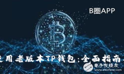 如何使用老版本TP钱包：全面指南与技巧