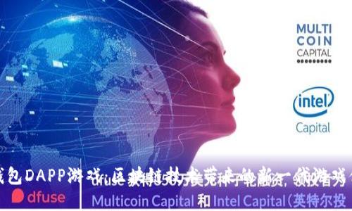 TP钱包DAPP游戏：区块链技术带来的新一代游戏体验