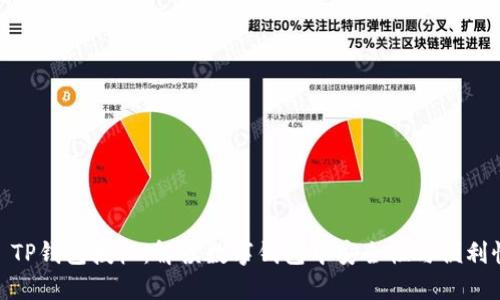 #### TP钱包授权：解读数字钱包中安全性与便利性的平衡