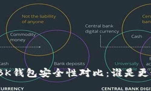 TP钱包与BK钱包安全性对比：谁是更好的选择？