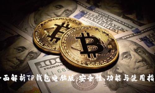 全面解析TP钱包电脑版：安全性、功能与使用指南