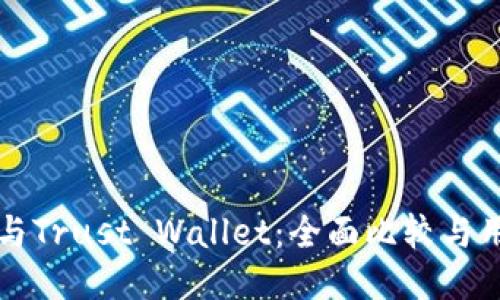 TP钱包与Trust Wallet：全面比较与用户指南