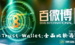 TP钱包与Trust Wallet：全面比