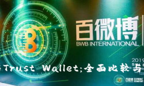 TP钱包与Trust Wallet：全面比较与用户指南