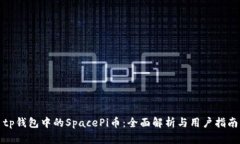 tp钱包中的SpacePi币：全面