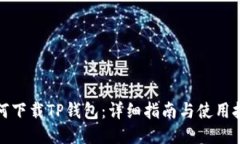 如何下载TP钱包：详细指南