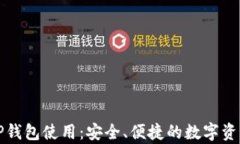 全面解析TP钱包使用：安全