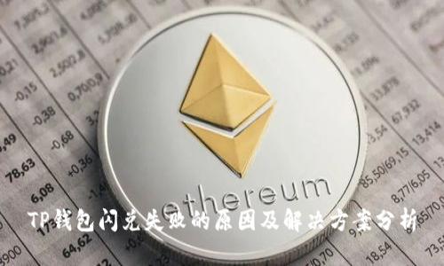 TP钱包闪兑失败的原因及解决方案分析