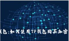 TP钱包：如何使用TP钱包购